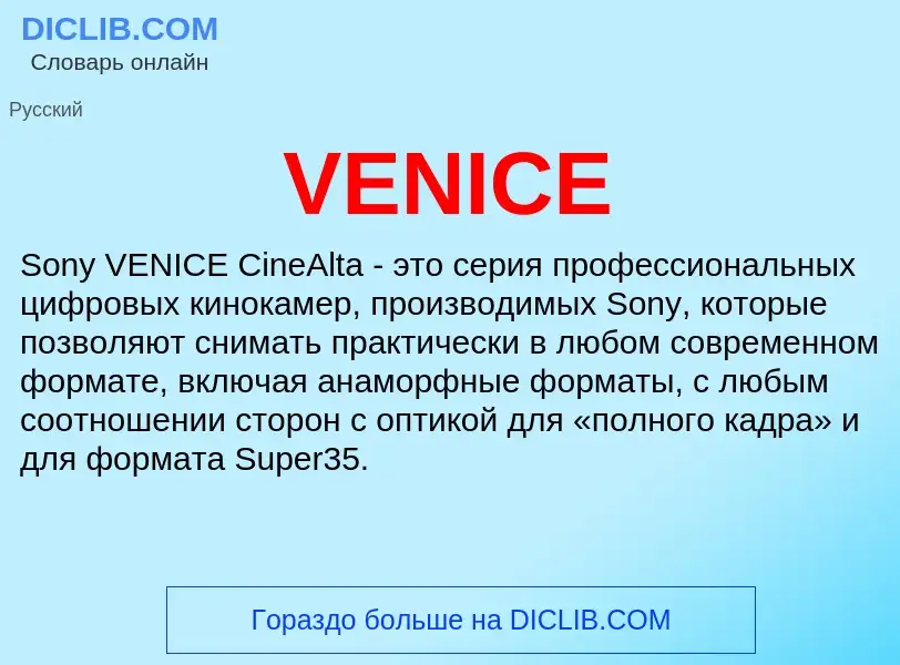 Τι είναι VENICE - ορισμός