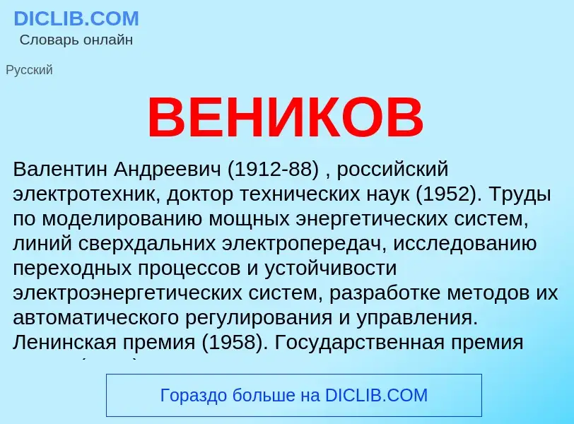 Wat is ВЕНИКОВ - definition