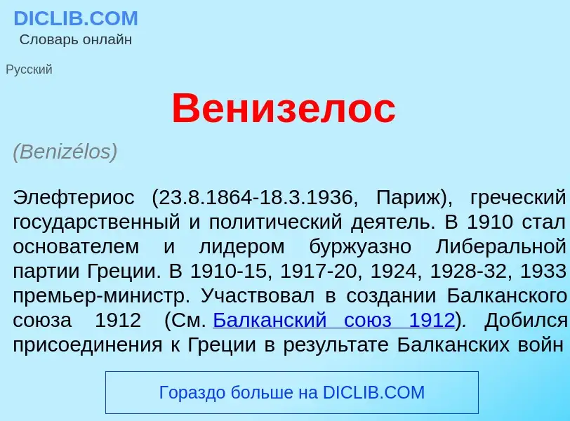 What is Вениз<font color="red">е</font>лос - meaning and definition