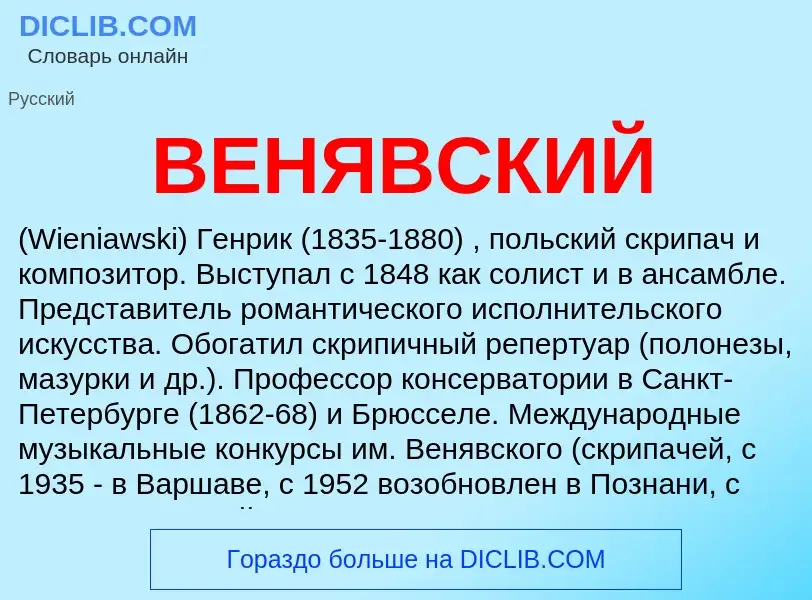 Τι είναι ВЕНЯВСКИЙ - ορισμός