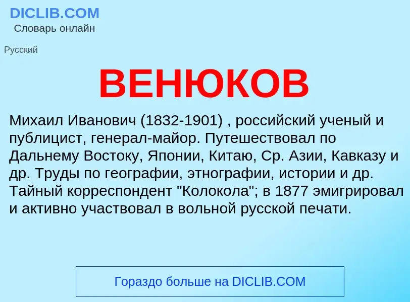 Wat is ВЕНЮКОВ - definition