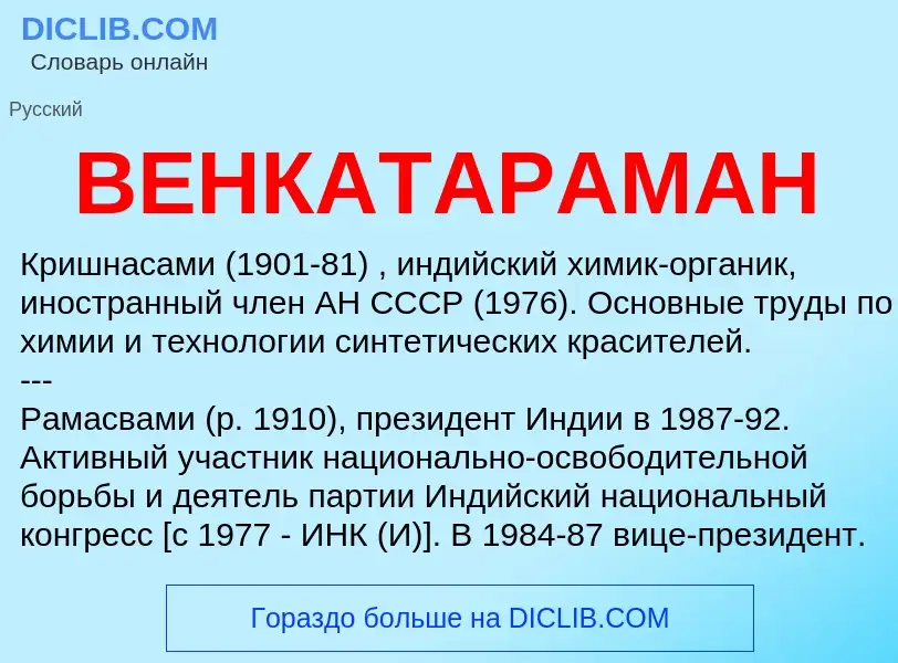 Wat is ВЕНКАТАРАМАН - definition