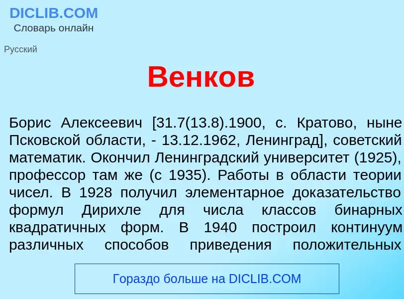 Was ist Венк<font color="red">о</font>в - Definition