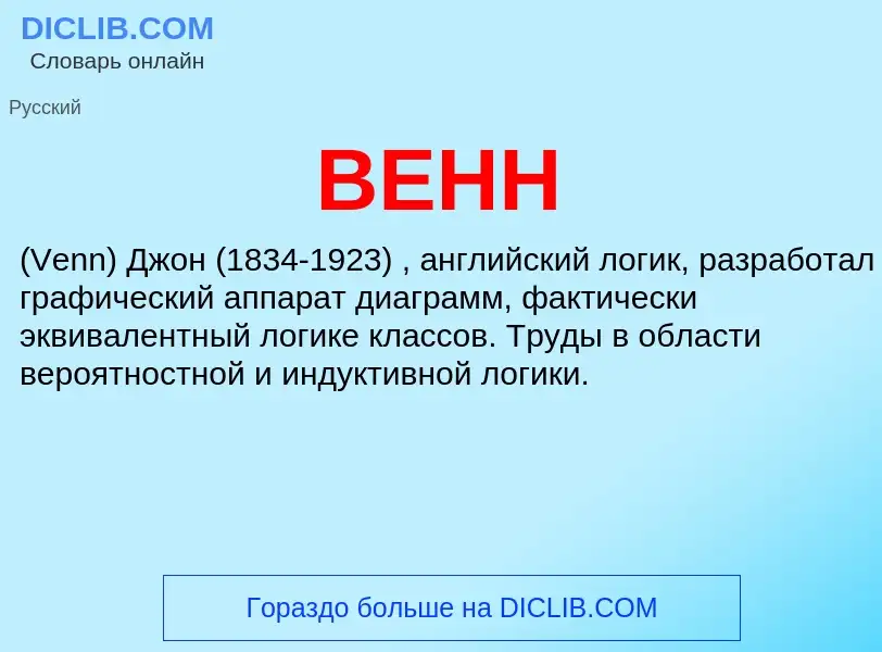 What is ВЕНН - meaning and definition