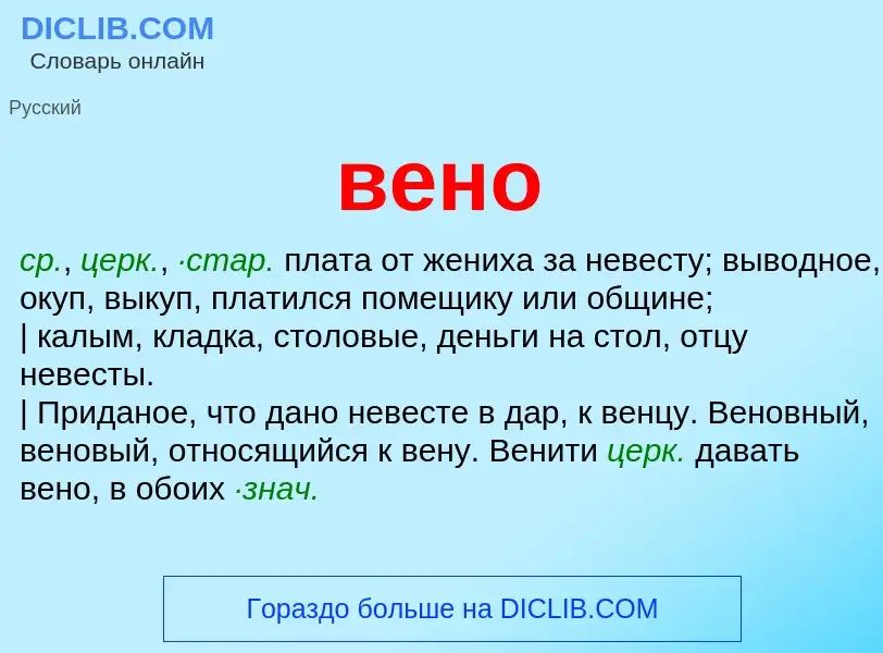 ¿Qué es вено? - significado y definición