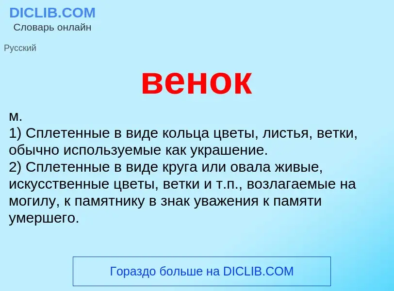 ¿Qué es венок? - significado y definición