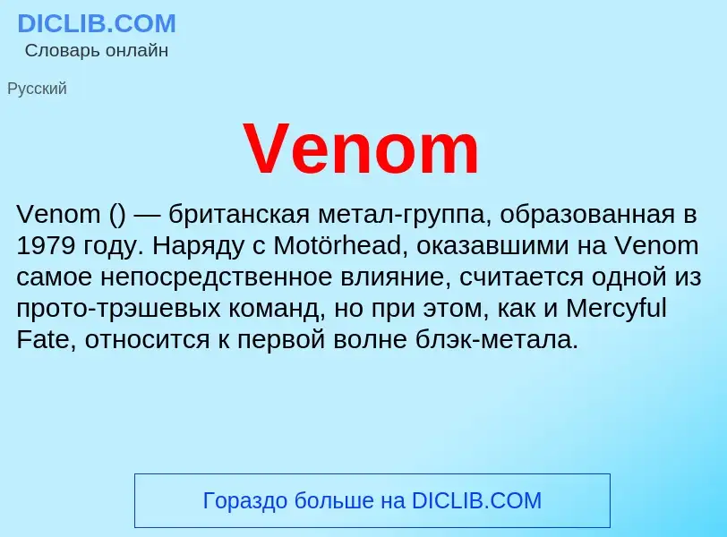 Что такое Venom - определение