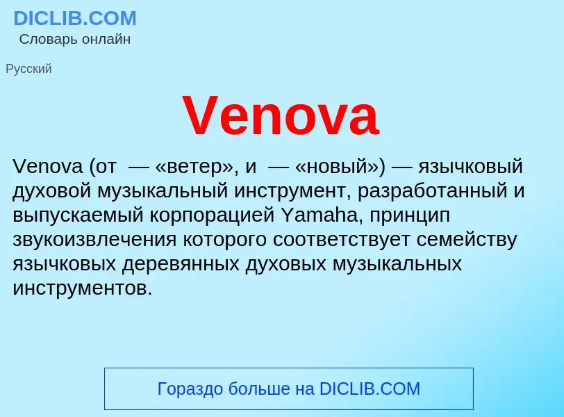 Что такое Venova - определение