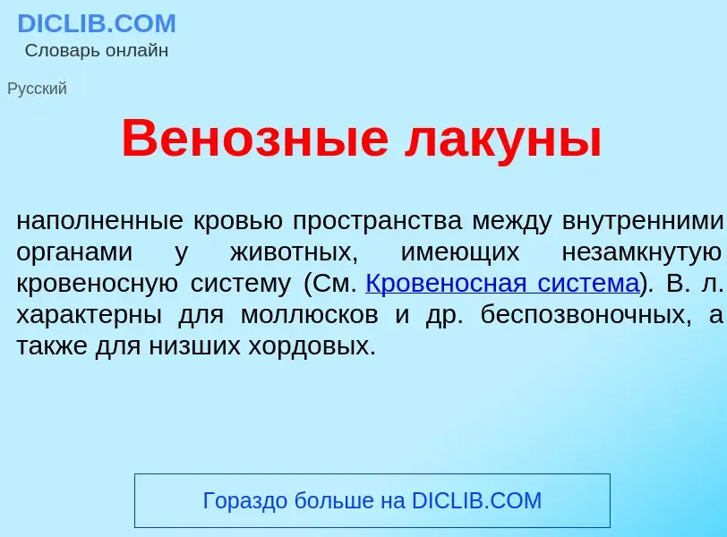 What is Вен<font color="red">о</font>зные лак<font color="red">у</font>ны - meaning and definition