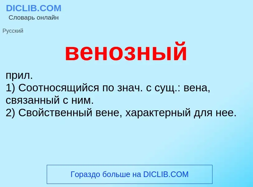 Was ist венозный - Definition