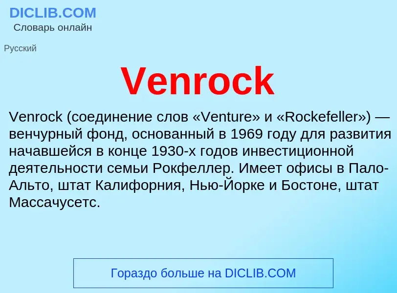 Что такое Venrock - определение