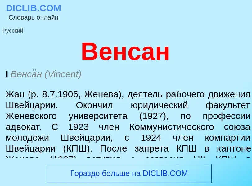 Was ist Венсан - Definition