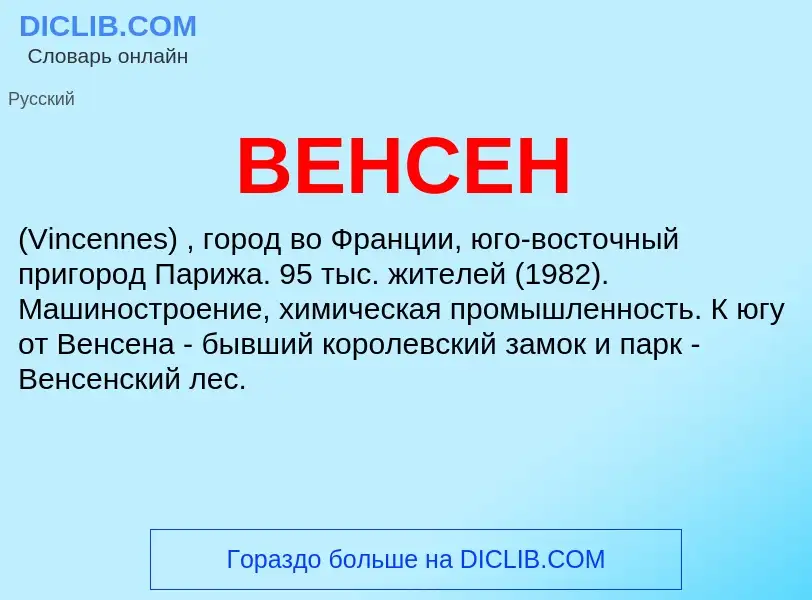 Wat is ВЕНСЕН - definition