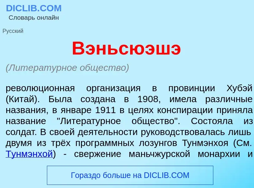 What is Вэньсюэш<font color="red">э</font> - meaning and definition