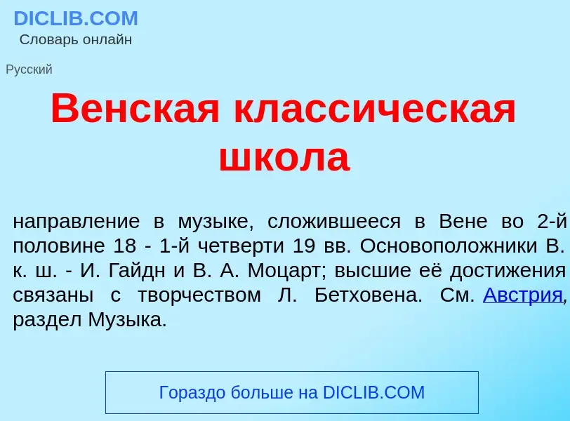 Что такое В<font color="red">е</font>нская класс<font color="red">и</font>ческая шк<font color="red"