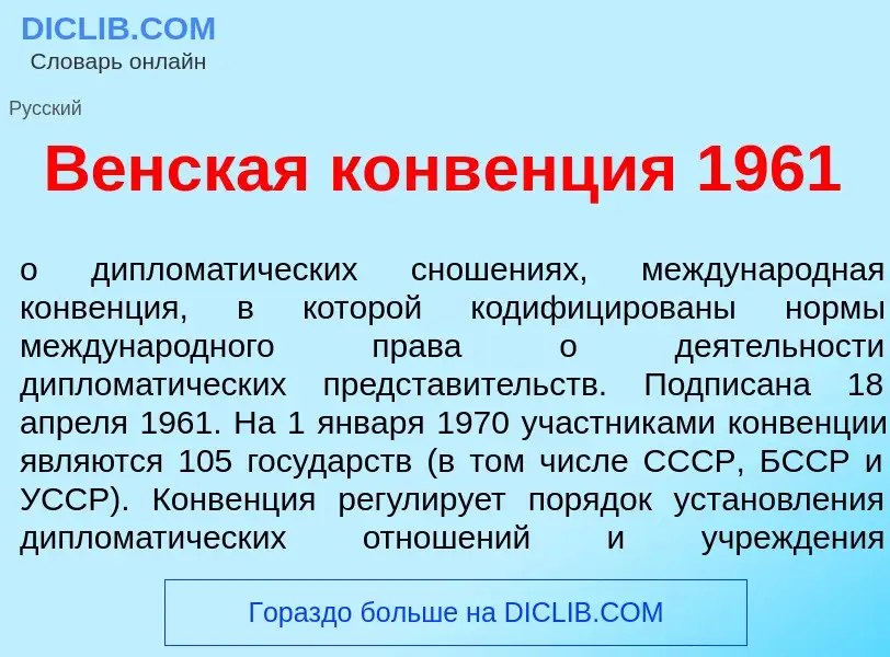 O que é В<font color="red">е</font>нская конв<font color="red">е</font>нция 1961 - definição, signif