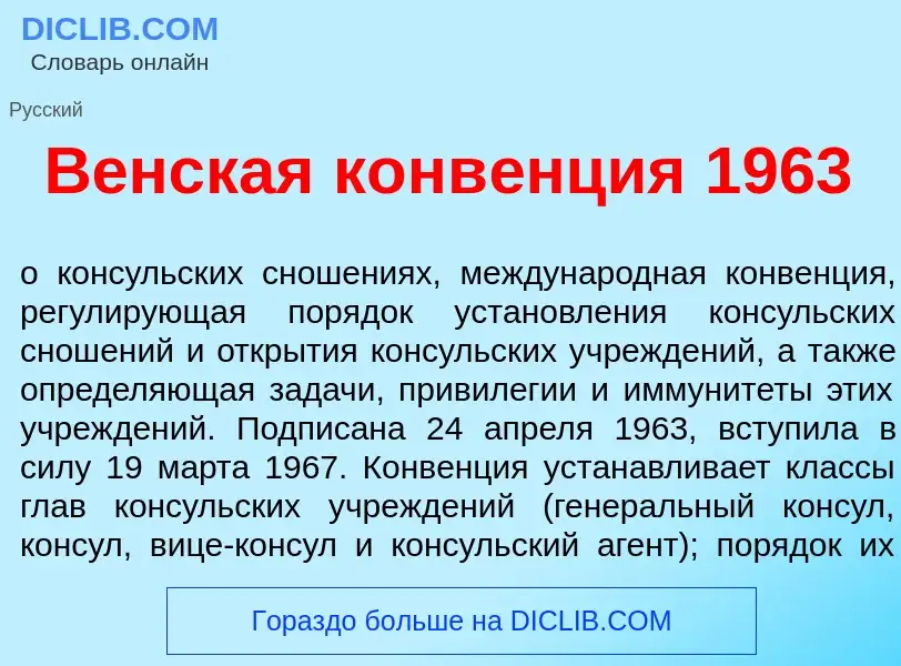 Что такое В<font color="red">е</font>нская конв<font color="red">е</font>нция 1963 - определение