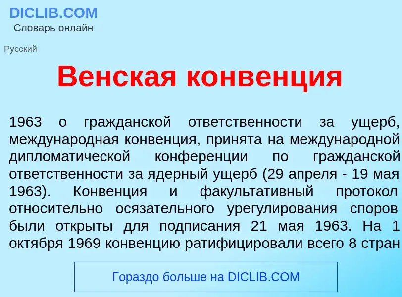 Wat is В<font color="red">е</font>нская конв<font color="red">е</font>нция - definition