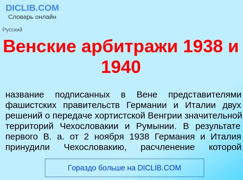 What is В<font color="red">е</font>нские арбитр<font color="red">а</font>жи 1938 и 1940 - definition