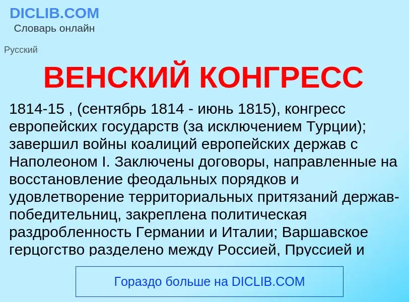 Wat is ВЕНСКИЙ КОНГРЕСС - definition