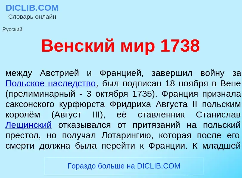 What is В<font color="red">е</font>нский мир 1738 - meaning and definition