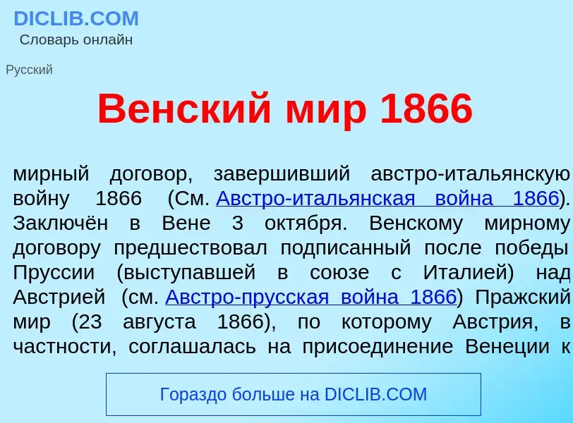 ¿Qué es В<font color="red">е</font>нский мир 1866? - significado y definición