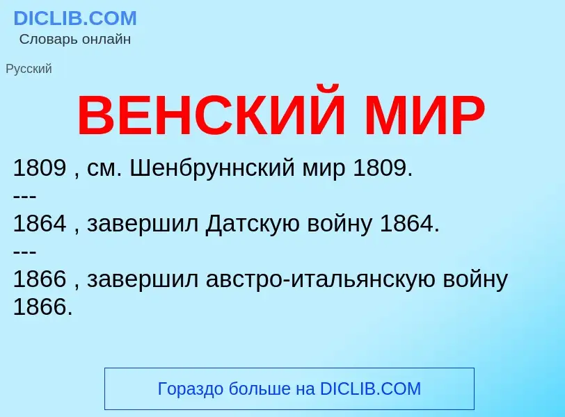 Wat is ВЕНСКИЙ МИР - definition