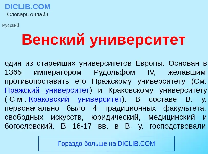 Что такое В<font color="red">е</font>нский университ<font color="red">е</font>т - определение