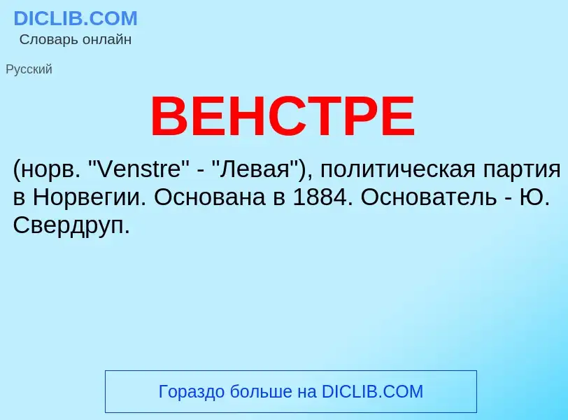 Qu'est-ce que ВЕНСТРЕ - définition