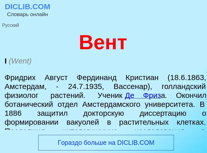 What is Вент - meaning and definition