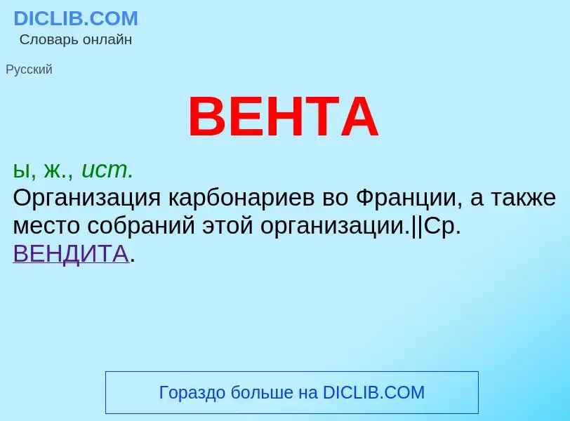 O que é ВЕНТА - definição, significado, conceito