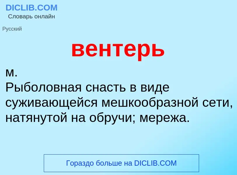 Что такое вентерь - определение