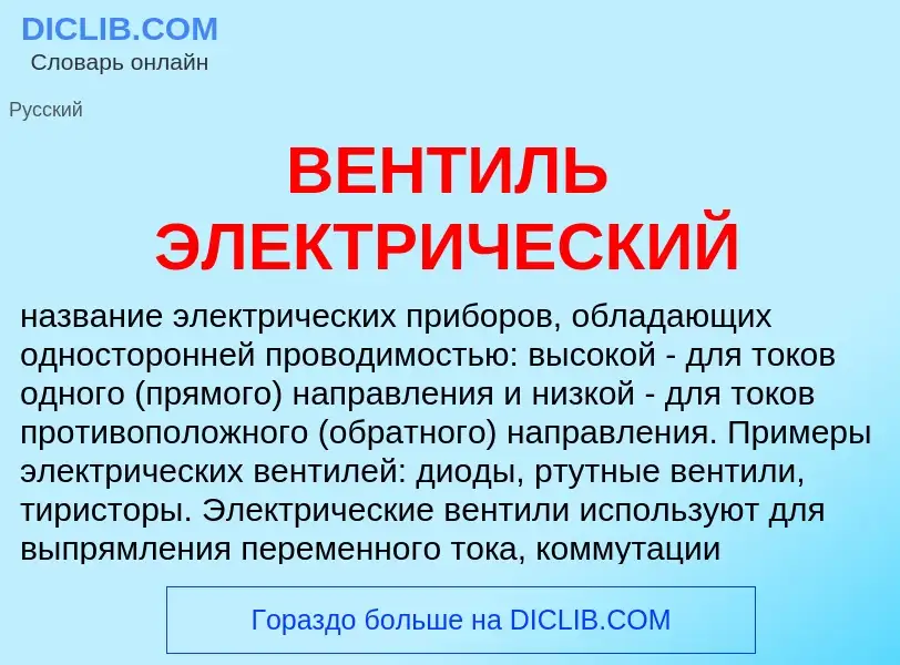 Wat is ВЕНТИЛЬ ЭЛЕКТРИЧЕСКИЙ - definition