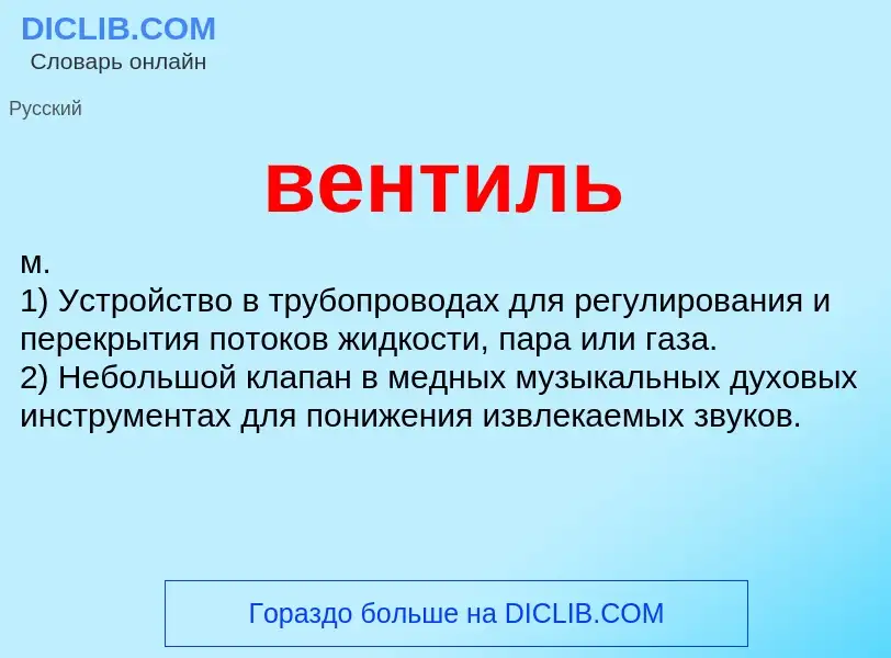 What is вентиль - meaning and definition