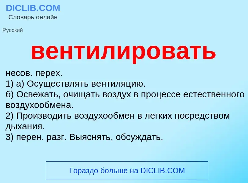 What is вентилировать - meaning and definition