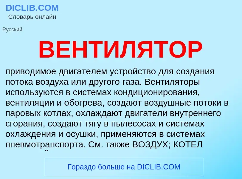 What is ВЕНТИЛЯТОР - meaning and definition