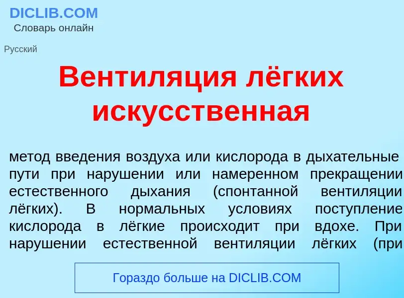 Что такое Вентил<font color="red">я</font>ция лёгких иск<font color="red">у</font>сственная - опреде