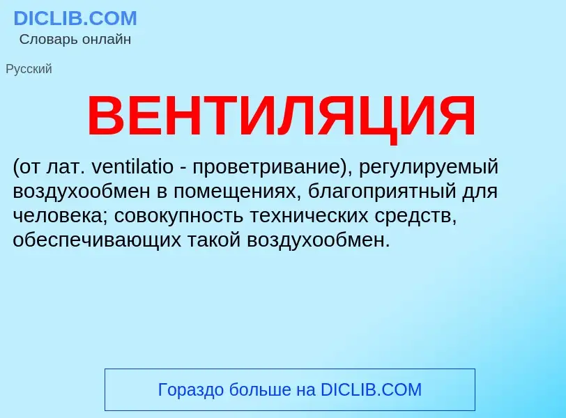 Что такое ВЕНТИЛЯЦИЯ - определение