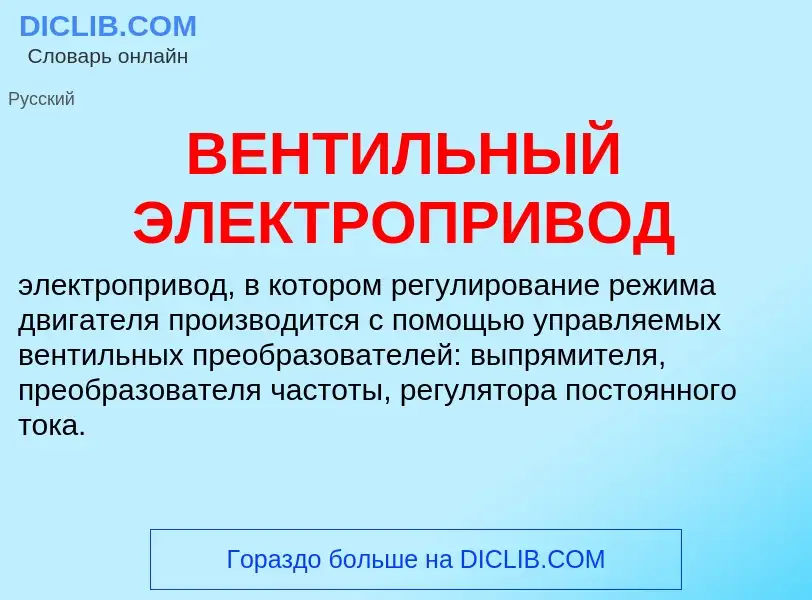 Wat is ВЕНТИЛЬНЫЙ ЭЛЕКТРОПРИВОД - definition