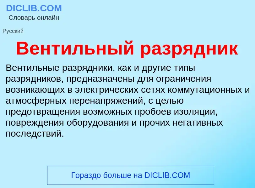 What is Вентильный разрядник - definition