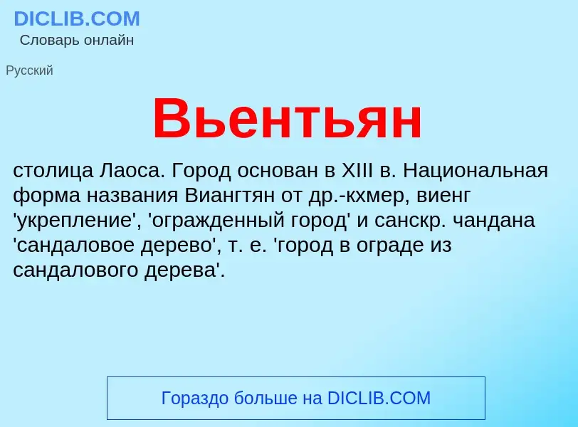 Что такое Вьентьян - определение