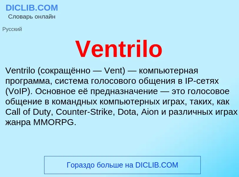 Что такое Ventrilo - определение