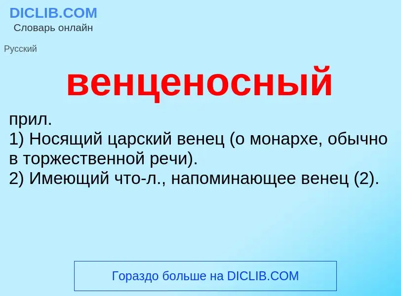 Was ist венценосный - Definition