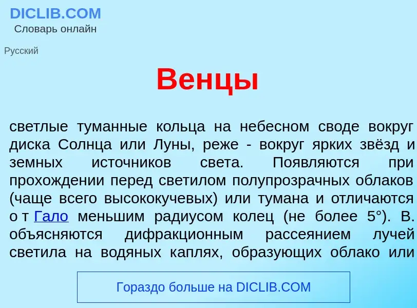 What is Венц<font color="red">ы</font> - meaning and definition