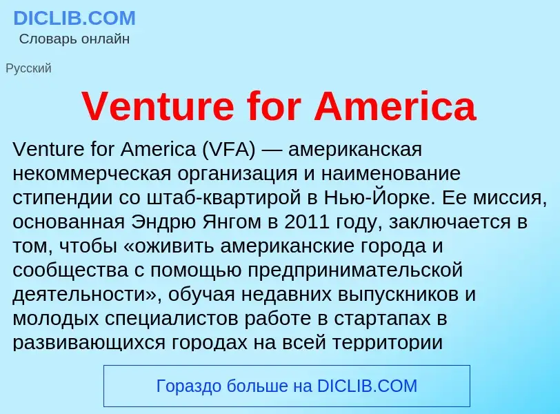 Τι είναι Venture for America - ορισμός