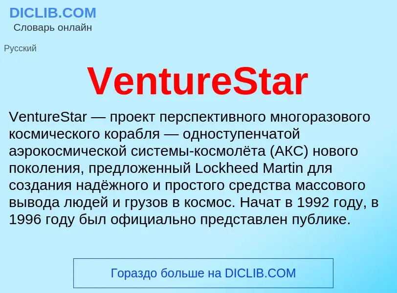 Что такое VentureStar - определение