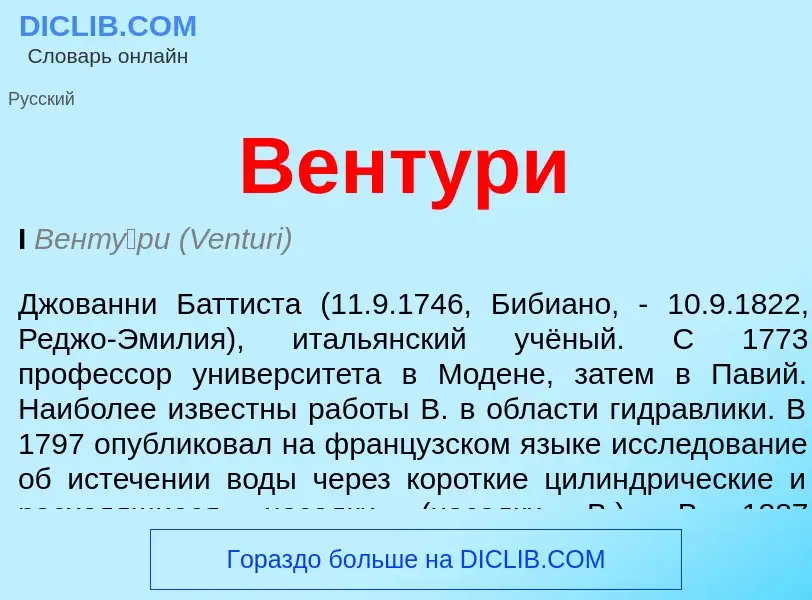 Was ist Вентури - Definition