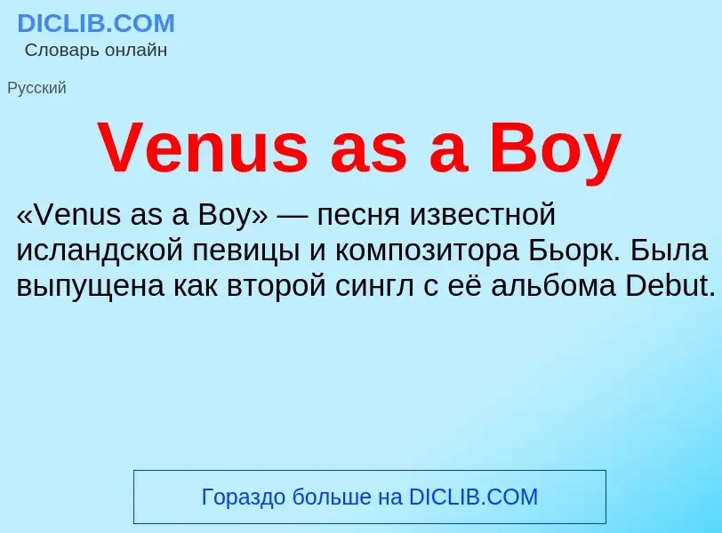 Что такое Venus as a Boy - определение