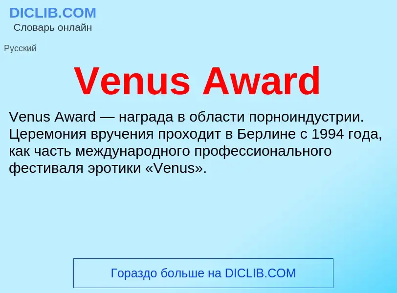 Что такое Venus Award - определение