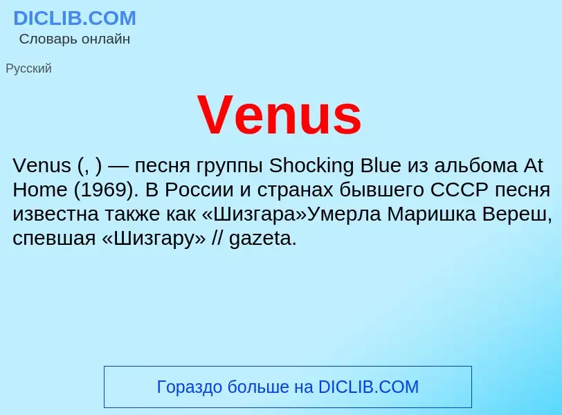 Что такое Venus - определение